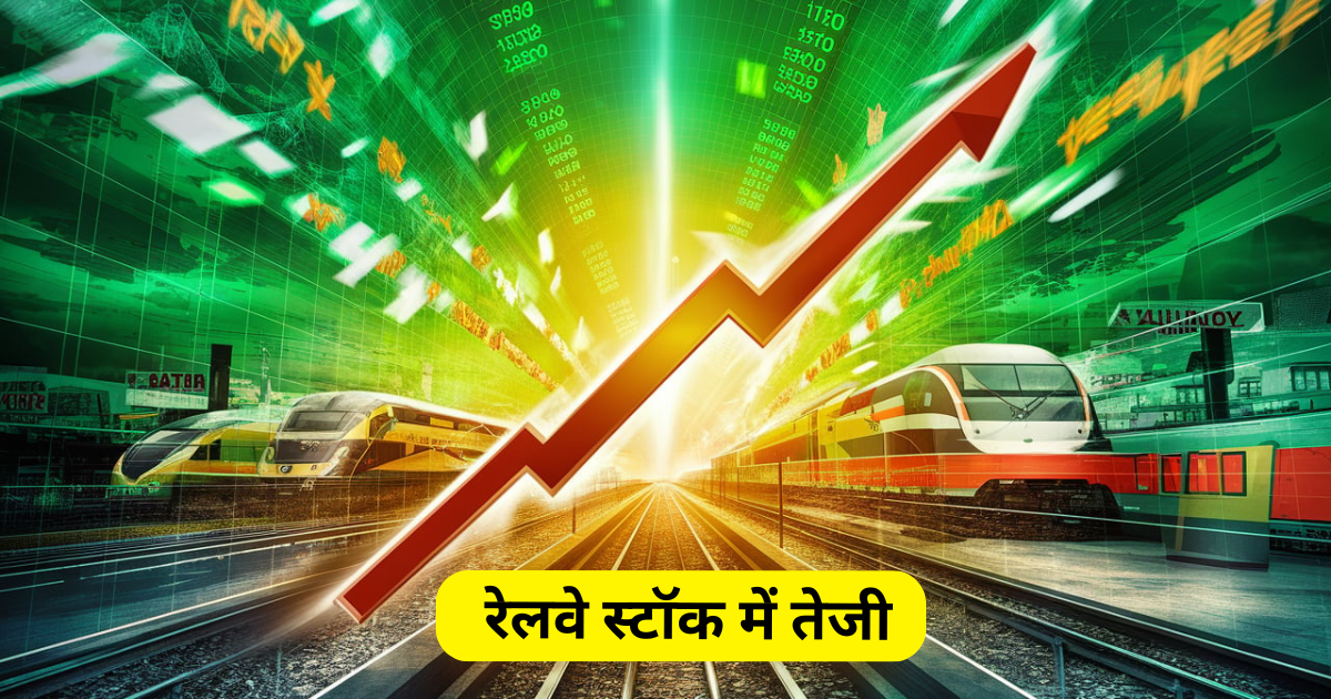 रेलवे स्टॉक में तेजी, Share Price Target 2025