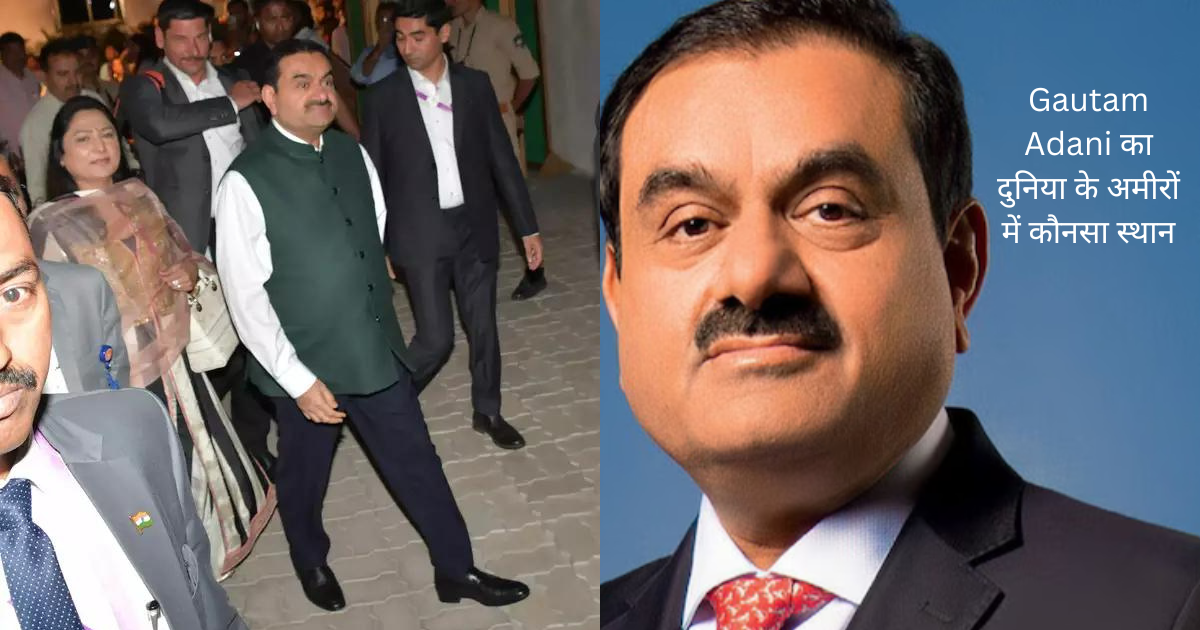 Gautam Adani का दुनिया के अमीरों में कौनसा स्थान