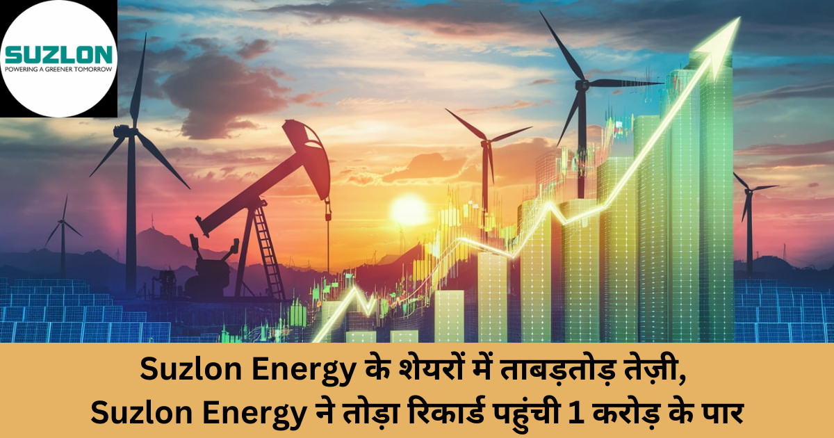 Suzlon Energy ने तोड़ा रिकार्ड पहुंची 1 करोड़ के पार