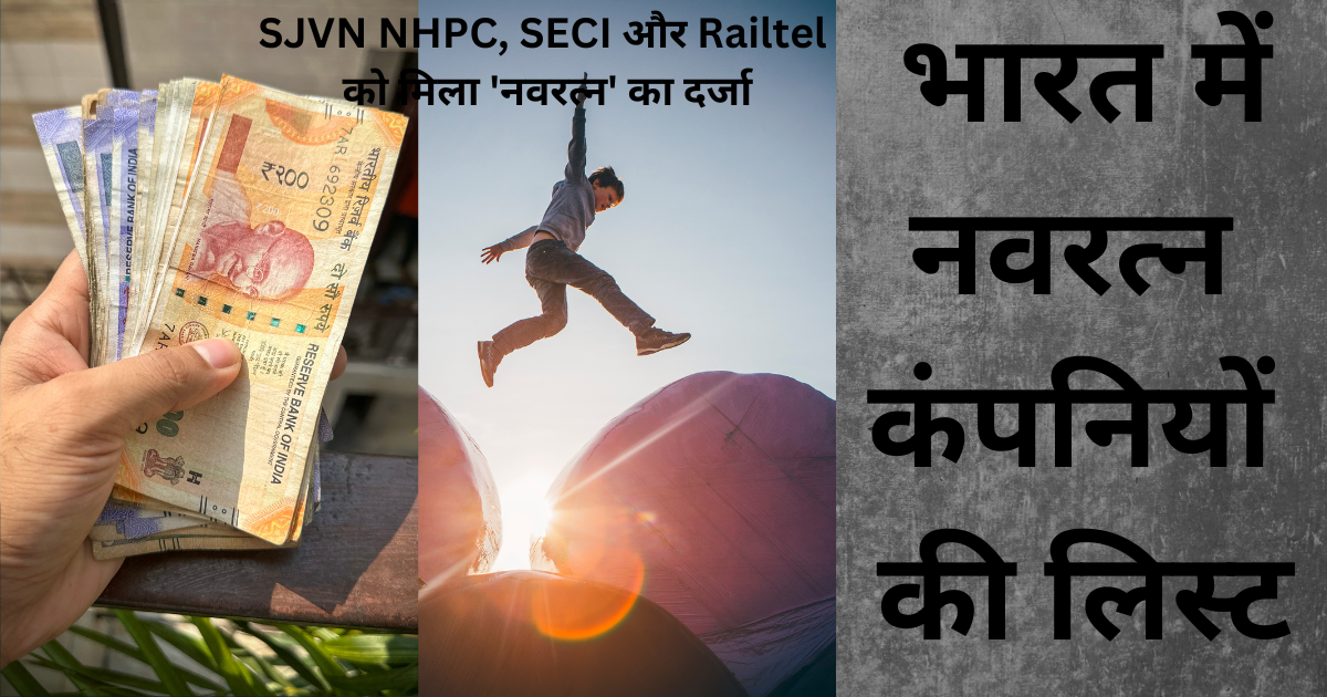 तुफानी तेजी के संकेत, SJVN NHPC, SECI और Railtel