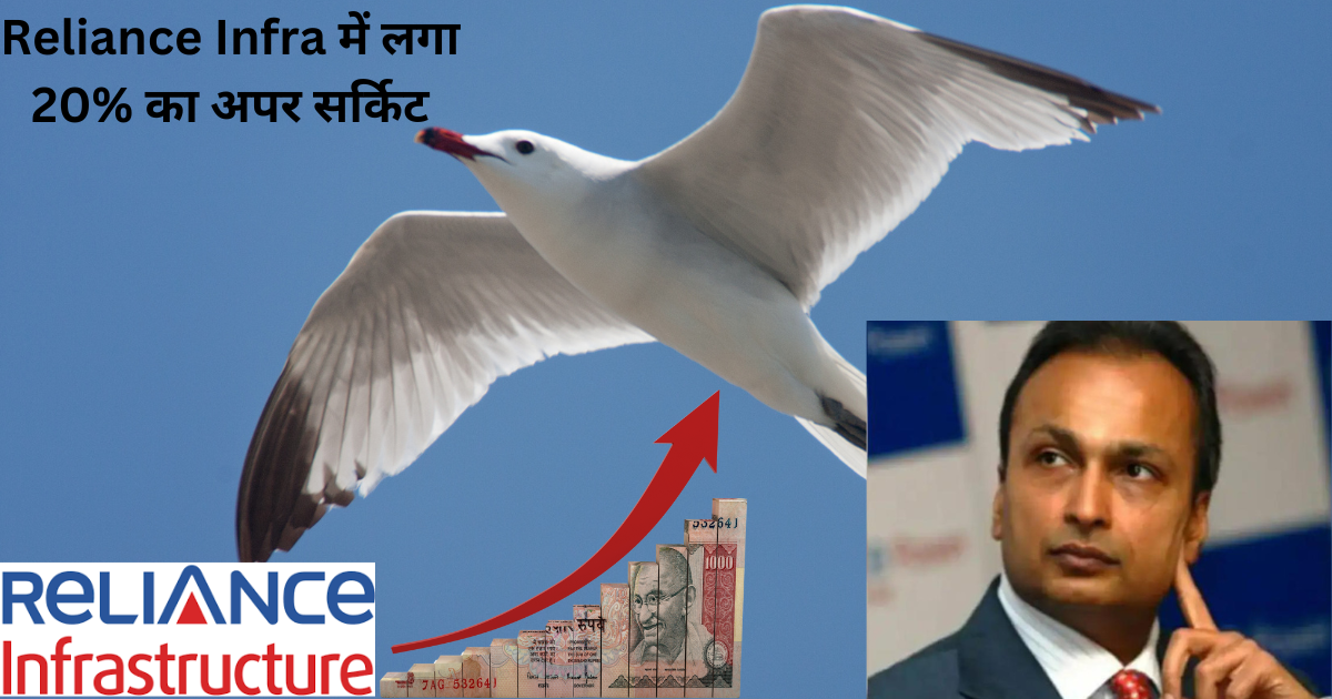 Reliance Infra में लगा 20% का अपर सर्किट