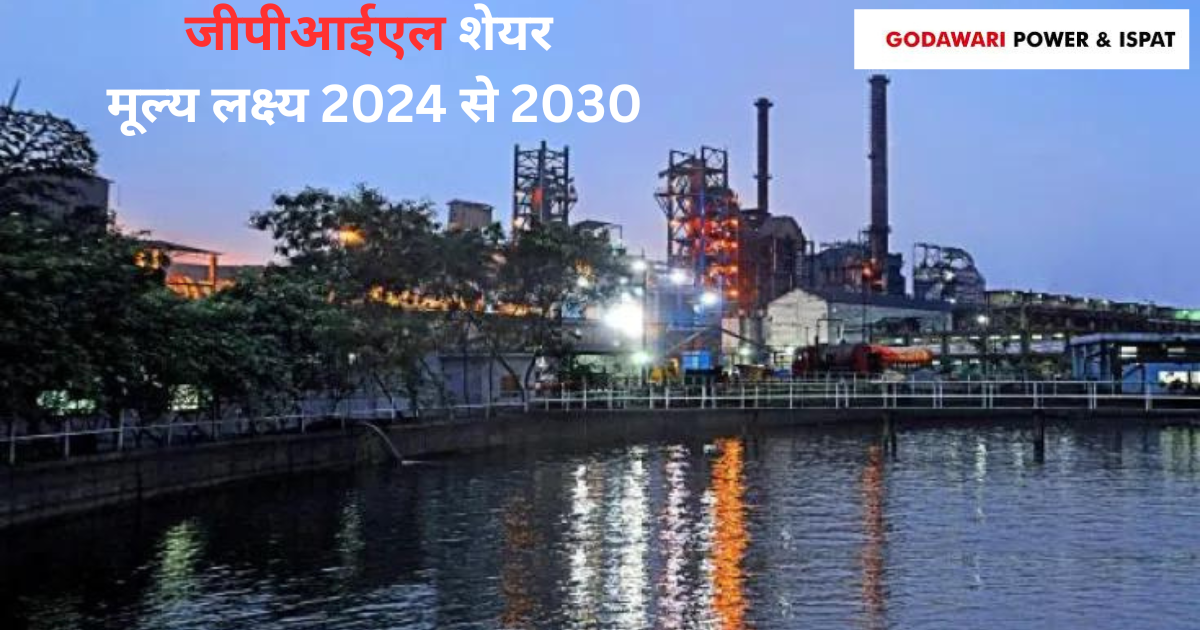 जीपीआईएल शेयर मूल्य लक्ष्य 2024 से 2030