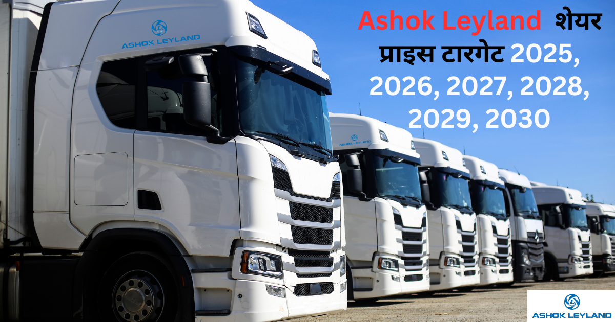 Ashok Leyland शेयर प्राइस टारगेट